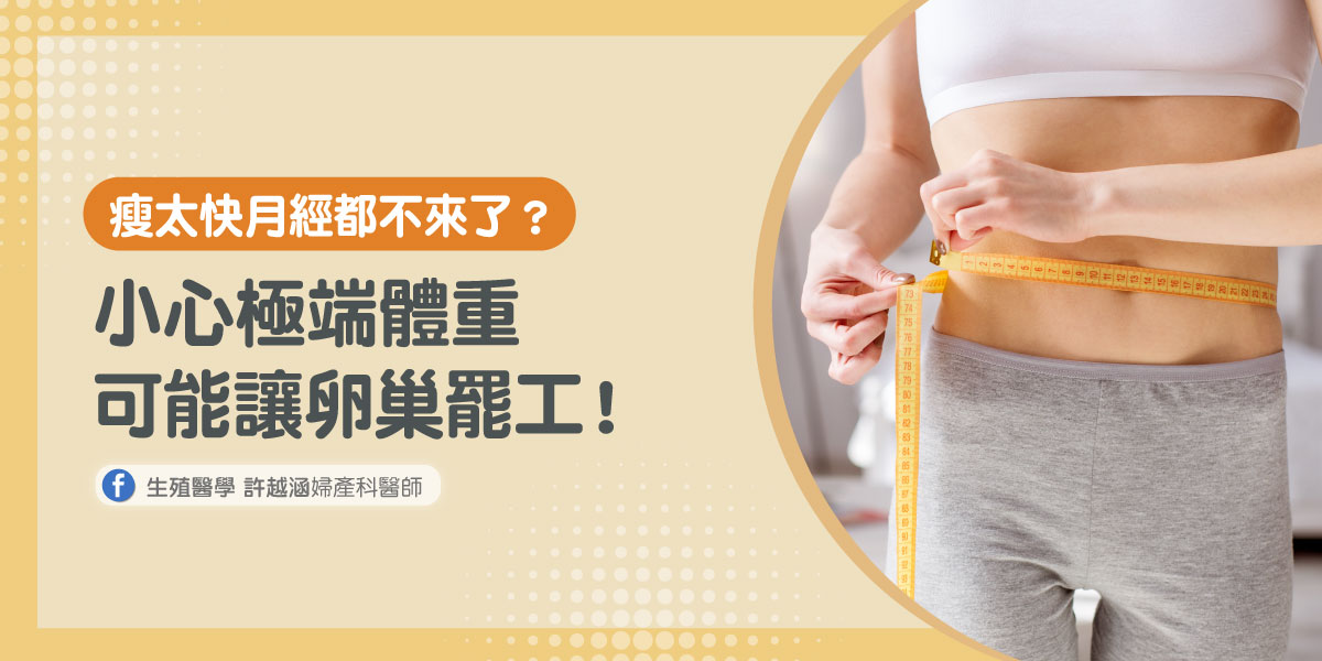 瘦太快月經都不來了?小心極端體重可能讓卵巢罷工! 瘦太快月經都不來了?小心極端體重可能讓卵巢罷工! - 生殖醫學| 許越涵婦產科醫師