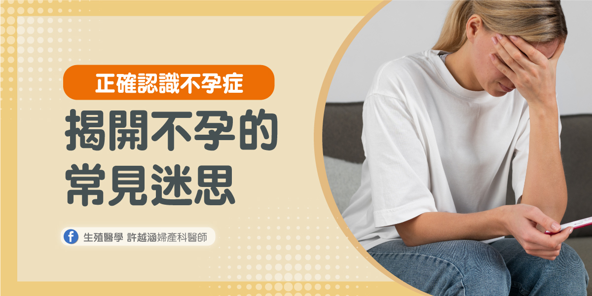 正確認識不孕症 正確認識不孕症 - 生殖醫學| 許越涵婦產科醫師
