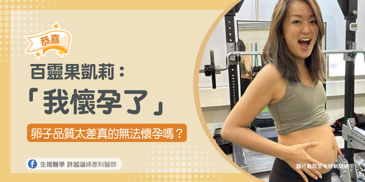 卵子品質太差真的無法懷孕嗎? 卵子品質太差真的無法懷孕嗎? - 生殖醫學| 許越涵婦產科醫師