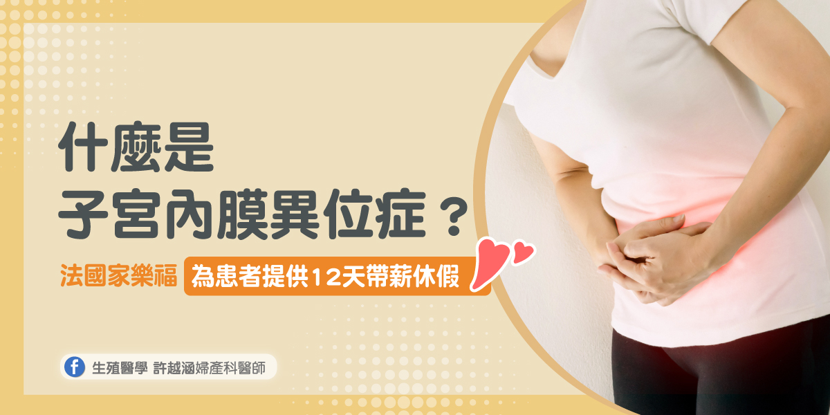什麼是子宮內膜異位症? - 生殖醫學｜ 許越涵婦產科醫師