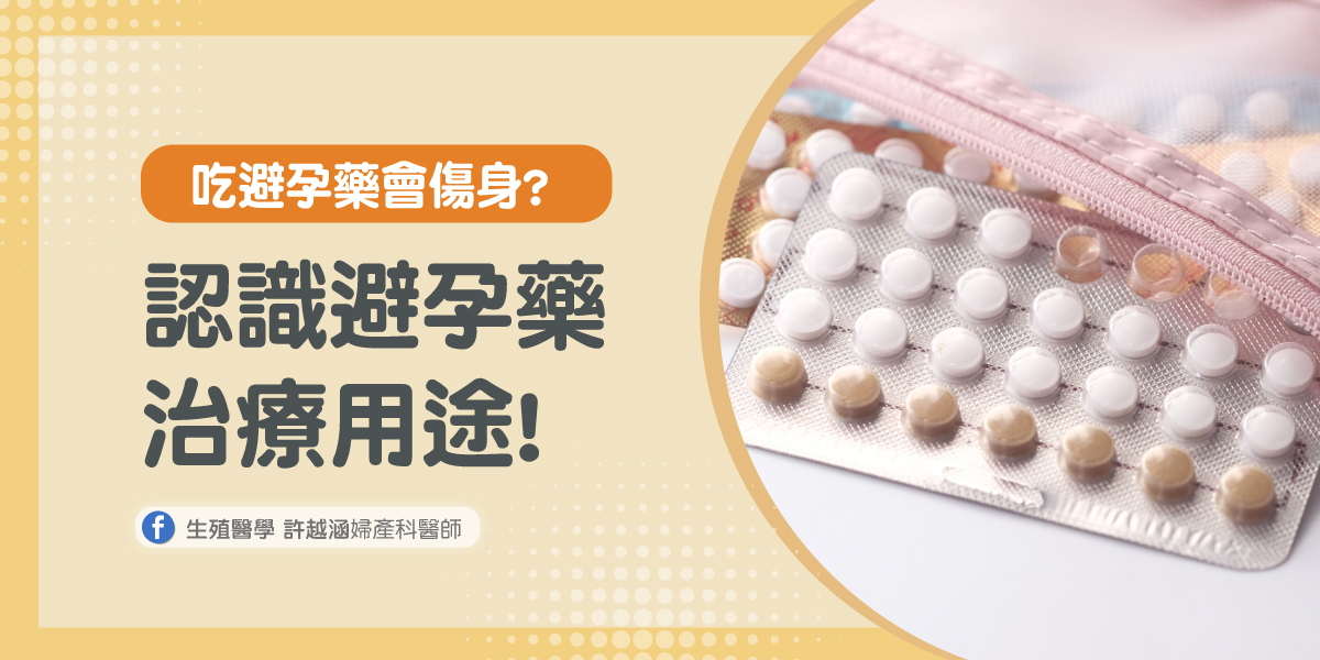 吃避孕藥會傷身?認識避孕藥治療用途! - 生殖醫學｜ 許越涵婦產科醫師